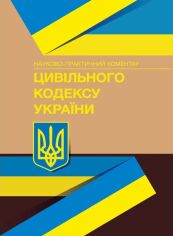 Акція на Науково-практичний коментар Цивільного кодексу України. Станом на 4 січня 2022 року від Stylus
