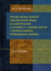 Акція на Ж. В. Удовенко: Процесуальні гарантії забезпечення права на невтручання в особисте і сімейне життя у кримінальному провадженні України від Stylus