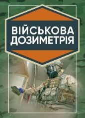 Акция на Чернявський, Марущенко, Мартинюк: Військова дозиметрія от Stylus