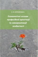 Акция на Психологічні основи професійної орієнтації та самореалізації особистості от Stylus