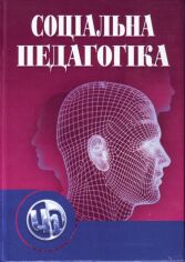 Акція на А. Й. Капська: Соціальна педагогіка. Підручник (5-е видання) від Stylus