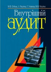 Акція на Огійчук, Рагуліна, Новіков, Рагуліна: Внутрішній аудит (5-те видання) від Stylus