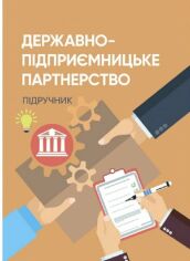 Акция на Державно-підприємницьке партнерство. Підручник от Stylus