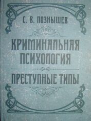 Акція на С. В. Познышев: Криминальная психология. Преступные типы від Stylus