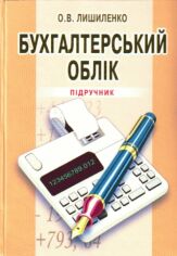 Акция на О. В. Лишиленко: Бухгалтерський облік (3-є видання) от Stylus