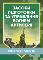 Акція на Засоби підготовки та управління вогнем артилерії. Навчальний посібник від Stylus