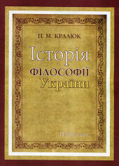 Акция на П. М. Кралюк: Історія філософії України от Stylus