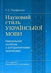 Акция на Г. С. Онуфрієнко: Науковий стиль української мови. Навчальний посібник з алґоритмічними приписами (3-ге видання) от Stylus