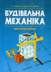 Акция на В. Яременко, А. Куценко, М. Бондар: Будівельна механіка от Stylus