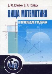 Акція на В. Клепко, В. Голець: Вища математика в прикладах і задачах (2-ге видання) від Stylus