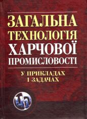 Акція на Л. Л. Товажнянський: Загальна технологія харчової промисловості у прикладах і задачах від Stylus