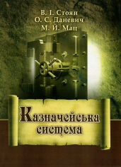 Акция на Стоян, Даневич, Мац: Казначейська система. Підручник от Stylus