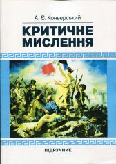 Акция на А. Є. Конверський: Критичне мислення. Підручник от Stylus