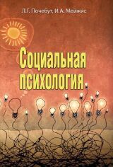 Акція на Л. Г. Почебут, И. А. Мейжис: Социальная психология від Stylus