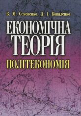 Акція на В. М. Семененко, Д. І. Коваленко: Економічна теорія. Політекономія (2-ге видання) від Stylus