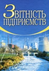 Акція на Верига, Ватуля, Левченко: Звітність підприємств (2-ге видання, доповнене і перероблене) від Stylus