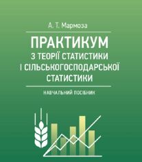Акция на А. Т. Мармоза: Практикумуз теорії статистики і сільськогосподарської статистики. Навчальний поcібник от Stylus