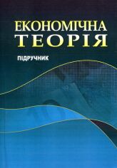 Акція на Економічна теорія. Підручник від Stylus