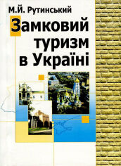 Акція на М. Й. Рутинський: Замковий туризм в Україні від Stylus