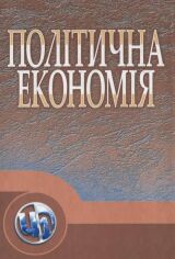 Акція на Ю. В. Ніколенко: Політична економія. Підручник від Stylus