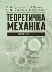 Акция на Булгаков, Яременко, Черниш, Березовый: Теоретична механіка. Підручник от Stylus