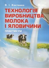 Акция на В. І. Костенко: Технологія виробництва молока і яловичини. Практикум. Навчальний посібник от Stylus