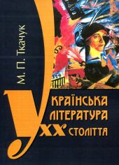 Акция на М. П. Ткачук: Українська література ХХ століття от Stylus