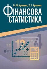 Акция на В. М. Кремень, О. І. Кремень: Фінансова статистика. Навчальний посібник от Stylus