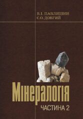 Акція на В. Павлишин, С. Довгий: Мінералогія. Частина 2 від Stylus