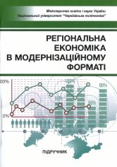 Акция на Регіональна економіка в модернізаційному форматі. Підручник от Stylus