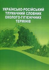Акція на Українсько-російський тлумачний словник еколого-гігієнічних термінів від Stylus