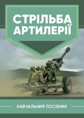 Акція на В. І. Макеєв, В. М. Петренко, В. Є. Житник: Стрільба артилерії від Stylus