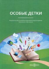 Акція на Е. В. Михеева: Особые детки. Разработка адаптированной образовательной программы дошкольного образования від Stylus