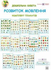 Акція на Дошкільна освіта. Розвиток мовлення. Комплект плакатів + методичні рекомендації від Stylus