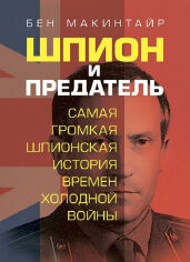 Акція на Бен Макинтайр: Шпион и предатель. Самая громкая шпионская история времен холодной войны від Stylus