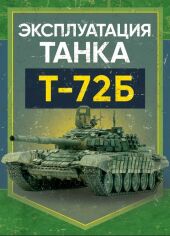 Акция на Эксплуатация танка Т-72Б от Stylus