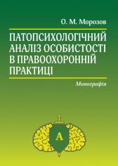 Акция на О. М. Морозов: Патопсихологічний аналіз особистості в правоохоронній практиці. Монографія от Stylus