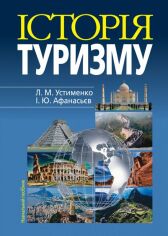 Акція на Л. М. Устименко, І. Ю. Афанасьєв: Історія туризму (4-те видання) від Stylus