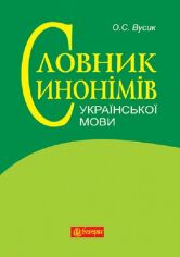 Акція на О. С. Вусик: Словник синонімів української мови: понад 2500 синонімічних гнізд від Stylus