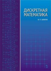 Акція на Ю. П. Шевелев: Дискретная математика від Stylus