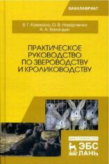 Акция на Кахикало, Назарченко, Баландин: Практическое руководство по звероводству и кролиководству от Stylus