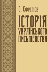 Акция на С. Єфремов: Історія українського письменства от Stylus