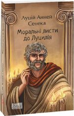 Акція на Луцій Анней Сенека: Моральні листи до Луцилія від Stylus