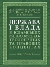 Акція на Держава і влада в ісламських філософсько-теологічних та правових концептах. Монографія від Stylus