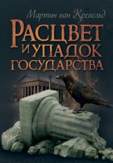 Акція на Мартин ван Кревельд: Расцвет и упадок государства від Stylus