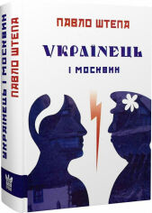 Акція на Павло Штепа: Українець і москвин: дві протилежності від Stylus