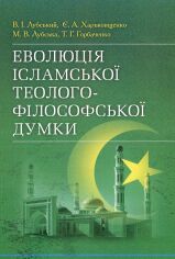 Акция на Горбаченко, Лубський, Лубська, Харьковщенко: Еволюція ісламської теолого-філософської думки от Stylus