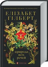 Акція на Елізабет Гілберт: Природа всех промов від Y.UA