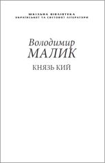 Акція на Володимир Малик: Князь Кий (для слабозорих) від Y.UA