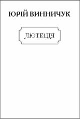 Акція на Юрій Винничук: Лютеція (для слабозорих) від Y.UA